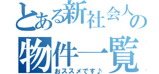 とある新社会人の物件一覧（おススメです♪）