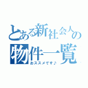 とある新社会人の物件一覧（おススメです♪）