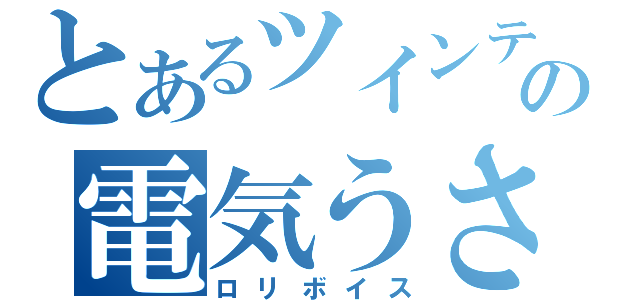 とあるツインテの電気うさぎ（ロリボイス）