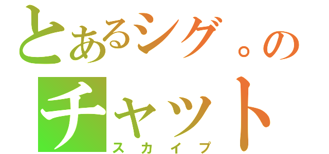 とあるシグ。のチャット（スカイプ）