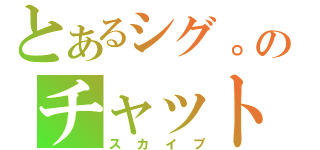 とあるシグ。のチャット（スカイプ）