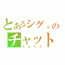 とあるシグ。のチャット（スカイプ）