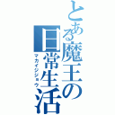 とある魔王の日常生活（マカイジジョウ）