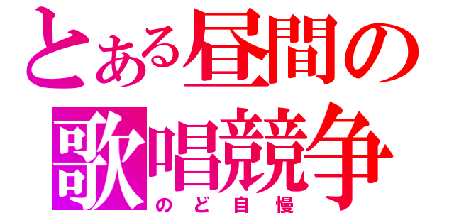 とある昼間の歌唱競争（のど自慢）