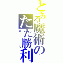 とある魔術のたた勝利（カリ）