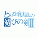 とある暗黒龍の滅びの剣Ⅱ（）