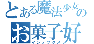 とある魔法少女のお菓子好き（インデックス）