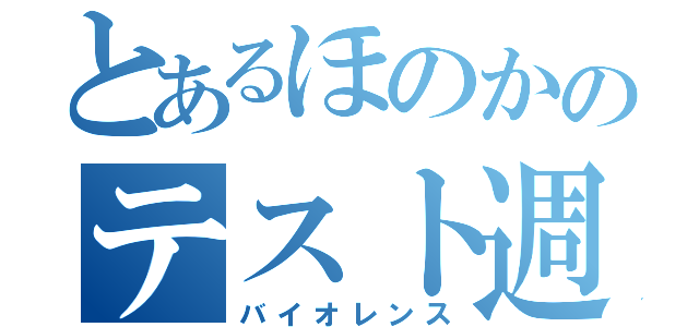 とあるほのかのテスト週間（バイオレンス）