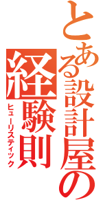 とある設計屋の経験則（ヒューリスティック）