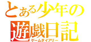 とある少年の遊戯日記（ゲームダイアリー）