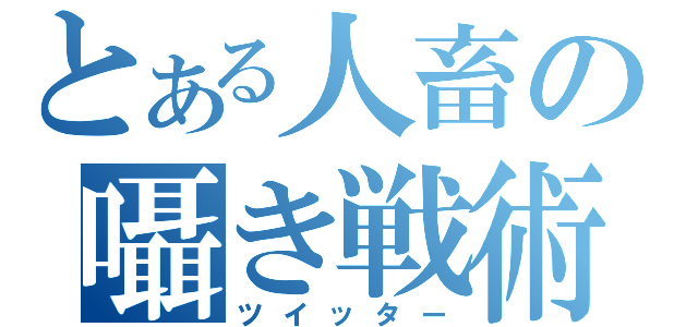 とある人畜の囁き戦術（ツイッター）