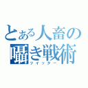 とある人畜の囁き戦術（ツイッター）