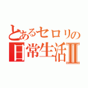 とあるセロリの日常生活Ⅱ（）