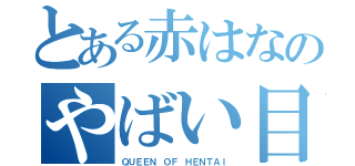 とある赤はなのやばい目録（ＱＵＥＥＮ ＯＦ ＨＥＮＴＡＩ）