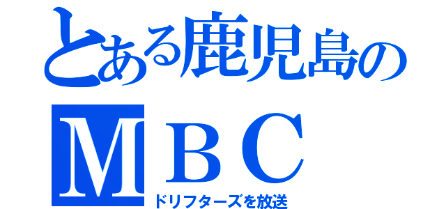 とある鹿児島のＭＢＣ（ドリフターズを放送）