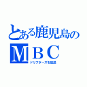 とある鹿児島のＭＢＣ（ドリフターズを放送）