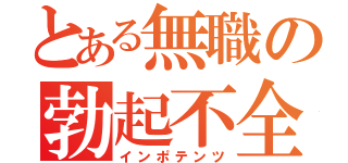 とある無職の勃起不全（インポテンツ）