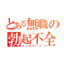 とある無職の勃起不全（インポテンツ）