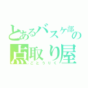 とあるバスケ部の点取り屋（ごとうりく）