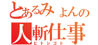 とあるみょんの人斬仕事（ヒトシゴト）