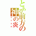 とある前方の神の炎（ウリエル）