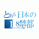 とある日本の１８禁都市（ソープランド宮廷）