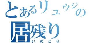 とあるリュウジの居残り（いのこり）