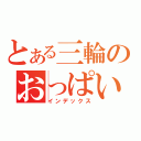 とある三輪のおっぱい魔人（インデックス）