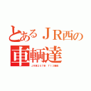 とあるＪＲ西の車輌達（ＪＲ西２０７系 Ｔ１３編成）