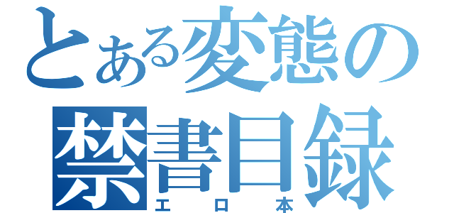 とある変態の禁書目録（エロ本）