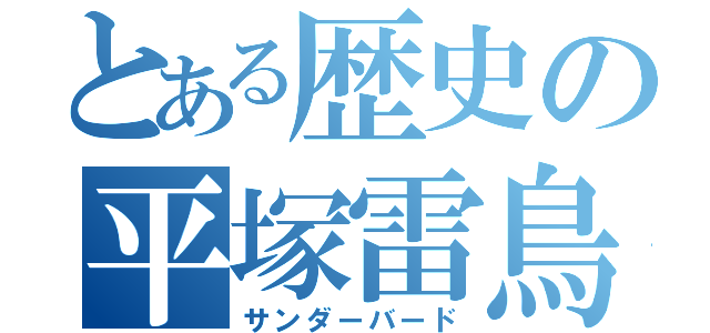 とある歴史の平塚雷鳥（サンダーバード）