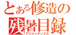 とある修造の残暑目録（アツインデックス）