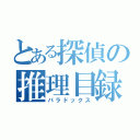 とある探偵の推理目録（パラドックス）