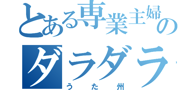 とある専業主婦のダラダラキャス（うた州）