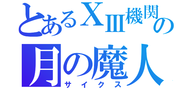 とあるⅩⅢ機関の月の魔人（サイクス）