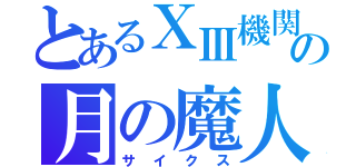 とあるⅩⅢ機関の月の魔人（サイクス）