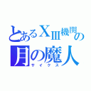 とあるⅩⅢ機関の月の魔人（サイクス）