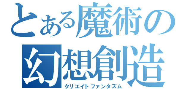 とある魔術の幻想創造（クリエイトファンタズム）