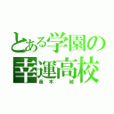 とある学園の幸運高校生（苗木 誠）