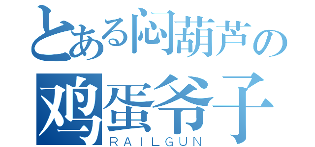 とある闷葫芦の鸡蛋爷子（ＲＡＩＬＧＵＮ）