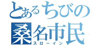 とあるちびの桑名市民（スローイン）