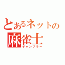 とあるネットの麻雀士（ギャンブラー）