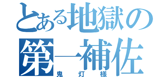 とある地獄の第一補佐官（鬼灯様）