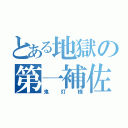 とある地獄の第一補佐官（鬼灯様）