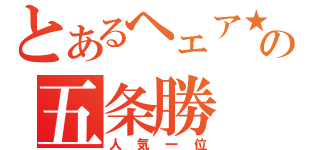 とあるヘェア★の五条勝（人気一位）