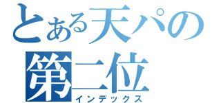 とある天パの第二位（インデックス）