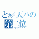 とある天パの第二位（インデックス）