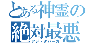 とある神霊の絶対最悪（アジ・ダハーカ）