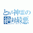 とある神霊の絶対最悪（アジ・ダハーカ）