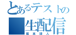 とあるテストの 生配信（坂本靖人）